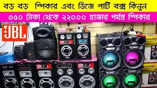 Speaker Price In Bangladesh 2022 🔥 F&D Speaker Price BD | Buy All type Speaker Cheap Price 2022