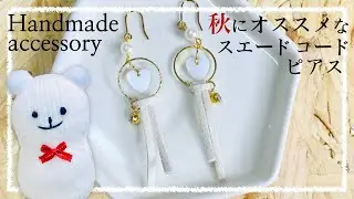 秋にオススメ★ホワイトスエードコードのゴールドピアス【Handmade】White suede coat and gold parts earrings【Autumn】