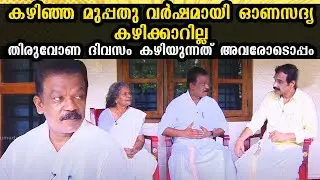 കഴിഞ്ഞ മുപ്പതു വർഷമായി ഓണസദ്യ കഴിക്കാറില്ല | മന്ത്രി രാധാകൃഷ്ണൻ | Minister Radhakrishnan