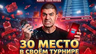 НАРЕК ПОБЕДИЛ НА ТУРНИЕ НА 1000 ЧЕЛОВЕК ИЛИ НЕТ СОЗДАЛ ТУРНИР ПОДПИСЧИКОВ В КЛЕШ РОЯЛЬ Нарезки Narek