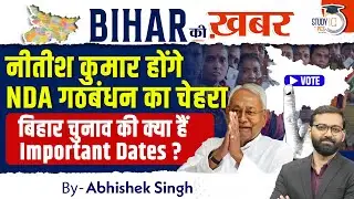 नीतीश कुमार फिर बने NDA का चेहरा | Bihar Election 2025 Important Dates | Bihar Ki Khabar | StudyIQ