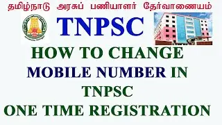 How to change mobile number in TNPSC One Time Registration Tamil #ChangeMobileNumber #tnpsc #otr