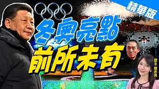 【鄭亦真辣晚報】冬奧亮點!張藝謀:顛覆想像 前所未有!