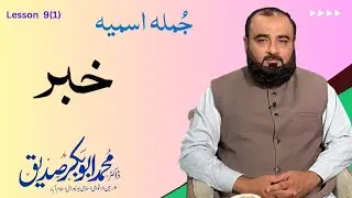 Lesson 9 (1): مرفوعات: خبر اور اس کے اصول | | #absiddique111 #arabicgrammar