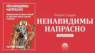 Ненавидимы напрасно - 14. Южная Азия (гл. 12)
