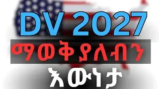 DV 2027 | ማወቅ ያለብን ነገር ምንድን ነው?