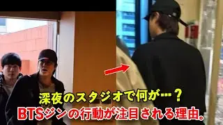 なぜBTSジンの深夜スタジオ訪問が注目を集めているのか？