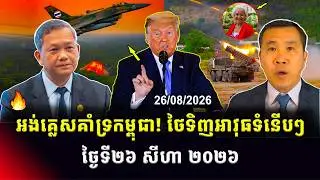 Men Kimseng Talk Show | ថៃរកទិញកាំភ្លើងបន្ថែមពីក្រុមហាយម៉ាស់! អ៊ីរ៉ង់សងសឹកក្រោយអាមេរិកពង្រីកទណ្ឌកម្ម