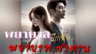 พยาบาลฝึกหัดพยาบาทซาตาน#meeaom#แม่อ้อม #แม่อ้อมนิยายเสียง #ปวีณานิยายเสียง