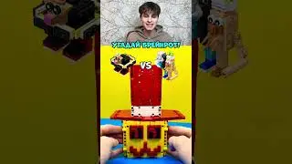 УГАДАЮ ИЛИ НЕТ? 🤯 ЛЕГО УКРАДИ БРЕЙНРОТ! 🧠