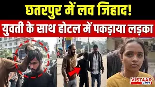 Chhatarpur में Love Jihad का मामला आया सामने, युवती के साथ होटल में पकड़ाया लड़का