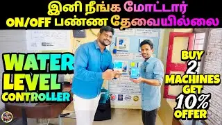 வீட்டுக்கு தேவையான  Automatic Water level controller | Tank Automatic ON / OFF