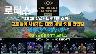 플레이오프 3일차 1경기 G2 vs DRX 1맵 로터스. 프로들이 사용하는 대회 세팅 셋업 라인업(2025 파리 발로란트 챔피언스 리그)