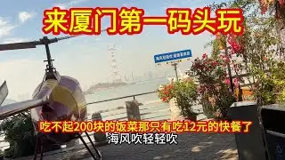来厦门第一码头玩，吃不起200块的饭菜，只能吃12元的快餐了