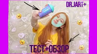УЖАС ИЛИ КАЙФ ЗА 1К?!Маска Dr.Jart+|ОБЗОР+ТЕСТ