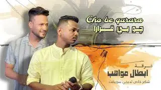 حفلات ابطال المواهب 2025 - چو بي قرارا - Cho Be Qarara 