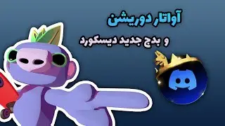 آموزش دریافت رایگان دکوریشن و بدج جدید دیسکورد