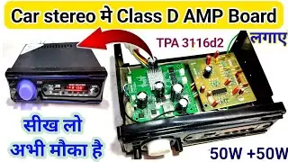 car stereo के साथ लगाए tpa3116d2 amplifier | total 200 watt output | full wiring explain?