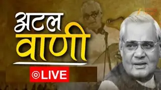 Bharat रत्न अटल बिहारी वाजपेयी की पुण्यतिथि पर देखिए खास पेशकश 'अटल वाणी' | ZEE UP UK