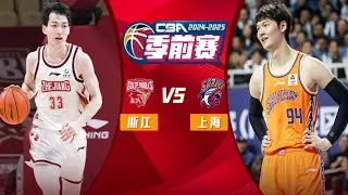 CBA季前赛：浙江vs上海，吴前17分10助，闫鹏飞22分10板