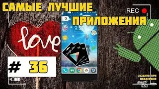 Самые лучшие Android приложения #36