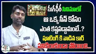 Cinematographer Senthil Kumar Revealed Interesting Facts Behind Magadheera | Ram Charan | Film Tree