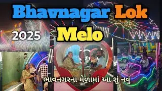 ભાવનગર મેળાનો અનોખો અનુભવ 🐠 પહેલીવાર Aquarium માછલીઘર | Bhavnagar Mela Vlog