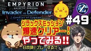 【Empyrion】#49 Invader vs Defender 　ジラックスミッション爆速クリアー やってみる!!　日本語でプレーする!!