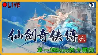 1/19【仙劍奇俠傳六】Day.1 初玩 請勿暴雷~