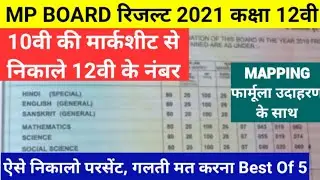 MP BOARD Result 2021 class 12th result kaise nikale सभी विषय के नंबर | class 12th mapping formula mp