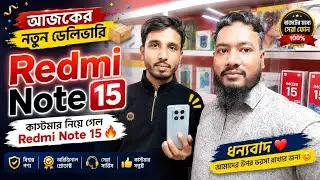 Redmi note 15 পারভেজ সাহেব ধন্যবাদ আপনাকে আব্দুর রহমান এন্টারপ্রাইজ থেকে পণ্য সংগ্রহ করার জন্য 