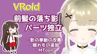 VRoid Studio 前髪の落ち影パーツ独立 ～ ボーン 揺れ物 MToon 設定も