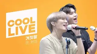 쿨룩 LIVE ▷ 쿤,환희(UP10TION) ‘거짓말’[원곡: 빅뱅(BIGBANG)] / [비투비의 키스 더 라디오] l KBS 220602 방송