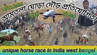 আমতলা🔥 মাঠে ঘোড়া দৌড় প্রতিযোগিতা 🔥 horse race competition,amtala west bengal, india @Sajahanm7
