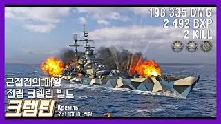 [월드 오브 워쉽] 근접전의 패왕, 전큅 크렘린 빌드