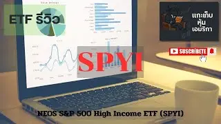 EP31.รีวิว ETF NEOS S&P 500 High Income ETF (SPYI) /ปันผลรายเดือน Yield 11.5% ต่อปี
