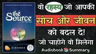 The Source (Power Of Happy Thoughts) by Sirshree | Book Summary in Hindi | Audiobook