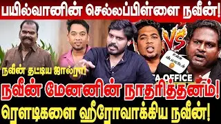 பயில்வானின் செல்லப்பிள்ளை நவீன்! நவீன் மேனனின் நாதரித்தனம்! mathur sathya watermelon diwakar naveen