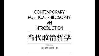 当代政治哲学 威尔&middot;金里卡(Will Kymlicka)[加] part2/3
