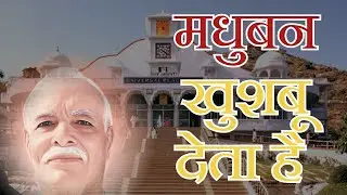 Madhuban Khushboo deta hai | BrahmaKumaris - Music Godlywood Studio
