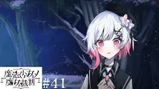 【魔法少女ノ魔女裁判】とにかく逃げろ！＃41【ネタバレ注意】