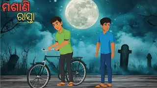 ମଶାଣି ରାସ୍ତା  ll  Horror Story  ll Full Enjoy Od