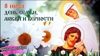 С днем Семьи, Любви и Верности. Красивое Музыкальное поздравление. 8 Июля День Петра и Февронии