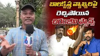 బాలకృష్ణ వ్యాఖ్యలపై రెచ్చిపోయిన చిరంజీవి ఫ్యాన్స్ | Chiru fans fire on Balayyababu | i6 network