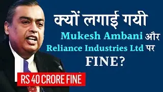 SEBI slaps Rs 40 Crore fine on Reliance Industries and Mukesh Ambani, Here's Why