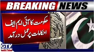 Pakistan Government Implements IMF Orders | Tax Policy Update | Breaking News