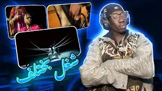 ردة فعلي علي تراك سولجا دائما و بطة و حليم تاج السر فيديو كليب ناس كتيرة غدارة 