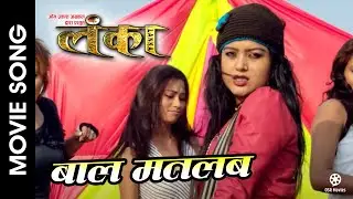 Baal Matlab - LANKA || Nepali Movie Song || Rekha Thapa, Kishor Khatiwada || Aastha Raut