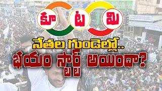 Fear Grips Alliance Leaders as Jagan&rsquo;s Popularity Rises | Survey Reports Shock TDP&ndash;JSP Combine
