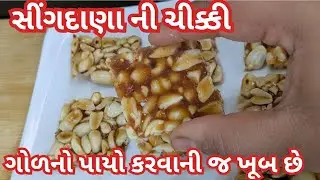સીંગદાણા ની ચીક્કી ઘરે બનાવો પરફેક્ટ માપ સાથે |ગોળ નો પાયો બનાવવાની જ ખૂબી છે